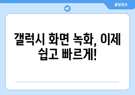 갤럭시 화면 녹화 완벽 가이드| 녹화 방법, 편집 기능, 꿀팁 총정리 | 갤럭시, 화면 녹화, 녹화 팁, 편집