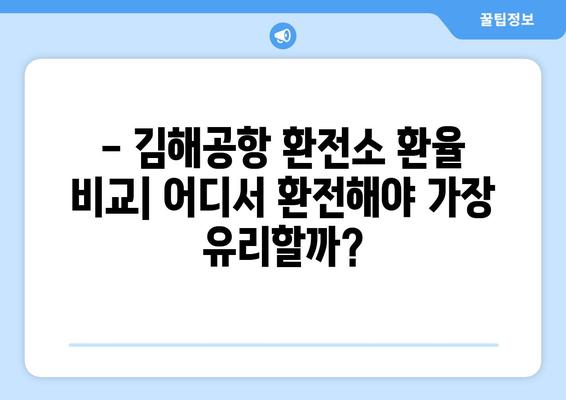 김해공항 환전소| 위치, 환율, 이용 꿀팁 | 환전, 공항 환전, 김해 국제공항, 여행 팁