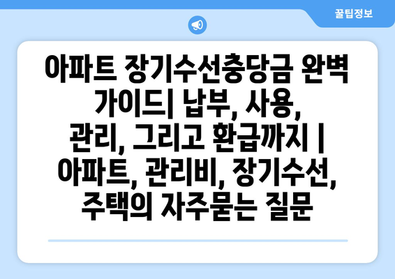 아파트 장기수선충당금 완벽 가이드| 납부, 사용, 관리, 그리고 환급까지 | 아파트, 관리비, 장기수선, 주택