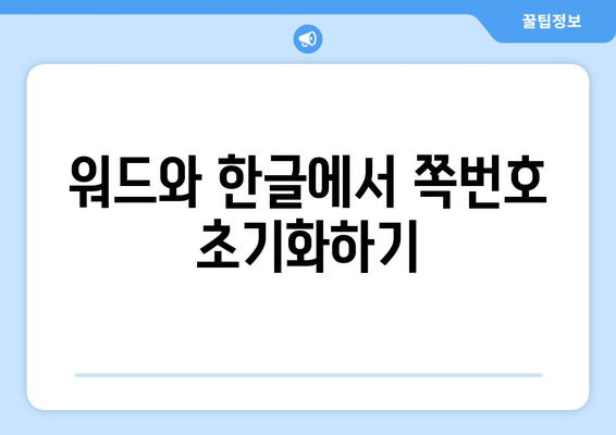 한글 문서 쪽번호 초기화| 간편하게 시작하는 방법 | 쪽 번호, 문서 편집, 워드, 한글