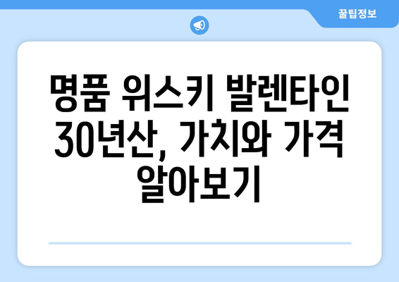 발렌타인 30년산 가격 비교 & 최저가 정보 | 위스키, 명품 위스키, 가격 정보, 구매 가이드