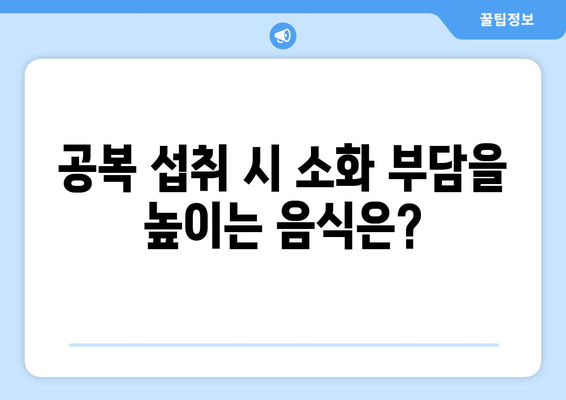 공복에 먹으면 안 좋은 음식 10가지 | 건강, 소화, 영양, 주의사항