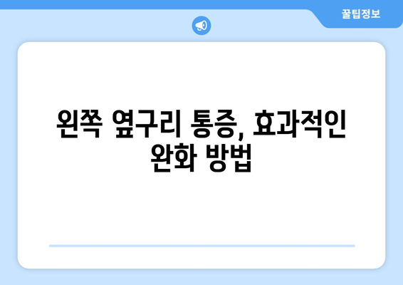 왼쪽 옆구리 통증, 원인과 해결책 | 옆구리 통증, 왼쪽 옆구리, 통증 원인, 통증 해결, 건강 정보