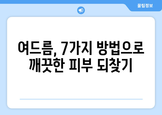 여드름 빨리 없애는 7가지 방법 | 여드름 관리, 트러블 피부, 효과적인 홈케어