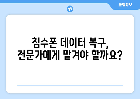 핸드폰 물에 빠졌을 때 당황하지 마세요! 😱 완벽 대처 가이드 | 물에 빠진 핸드폰, 침수, 복구, 데이터 복구