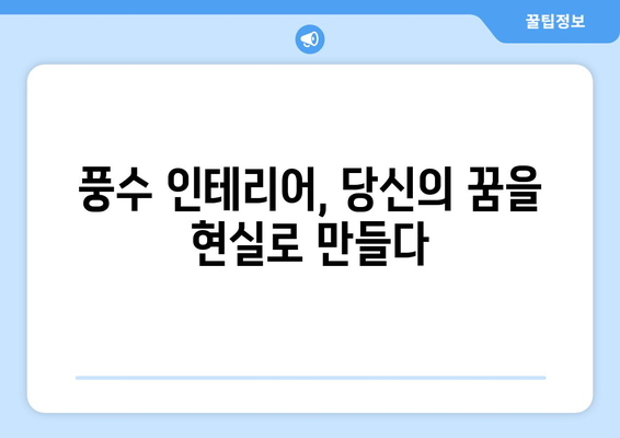 집안에 행운을 불러들이는 풍수 인테리어 팁 |  풍수, 인테리어, 재물운, 건강운, 사랑운