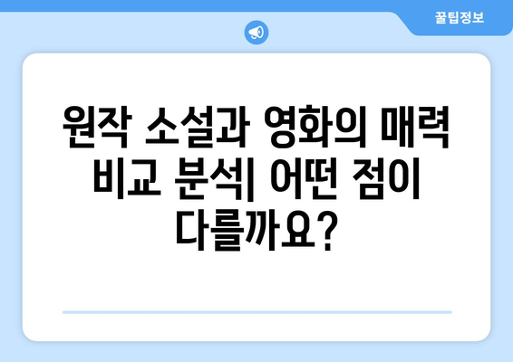 소설 원작 영화 탐험| 명작부터 흥미로운 신작까지 | 영화 추천, 원작 소설, 영화 리뷰