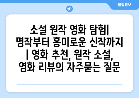 소설 원작 영화 탐험| 명작부터 흥미로운 신작까지 | 영화 추천, 원작 소설, 영화 리뷰