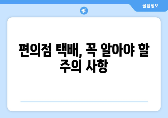 편의점 택배, 시간표 확인하고 빠르게 보내세요! | 편의점 택배 시간, CU 택배 시간, GS25 택배 시간, 세븐일레븐 택배 시간