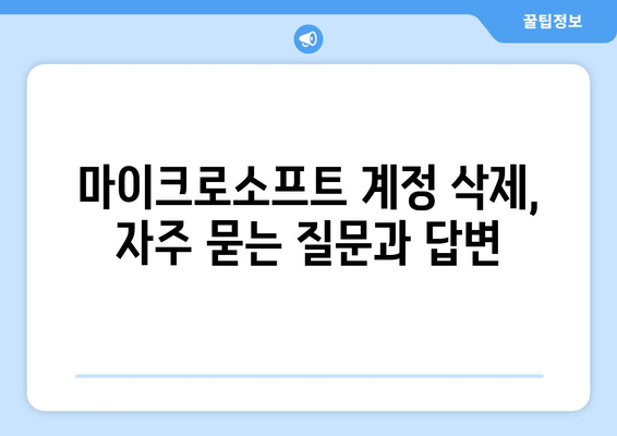 마이크로소프트 계정 삭제 완벽 가이드 | 계정 삭제 방법, 주의 사항, 자주 묻는 질문