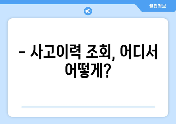 자동차 사고이력 조회, 이제 쉽고 빠르게! | 사고이력 조회 방법, 조회 사이트, 주의 사항