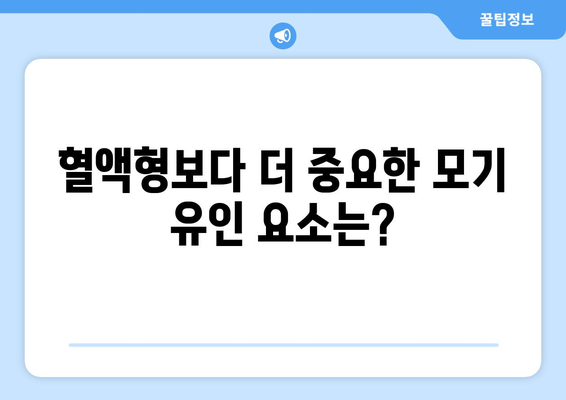 모기가 좋아하는 혈액형은 정말 있을까요? | 모기, 혈액형, 꿀팁