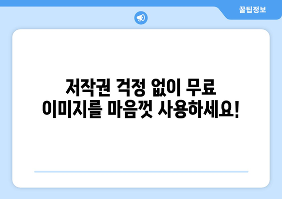 저작권 걱정 없는 무료 이미지 찾기| 최고의 무료 이미지 사이트 10곳 | 무료 이미지, 저작권 프리, 이미지 사이트 추천