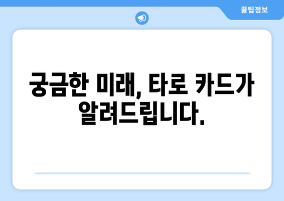 무료 타로 카드 점, 지금 바로 당신의 운세를 확인하세요! | 무료 운세, 타로 카드, 미래 예측, 운세 해석