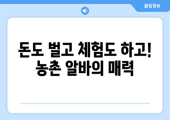 농촌에서 돈벌기! 꿀팁 가득한 농촌 알바 종류와 정보 | 알바, 농촌, 일자리, 부업, 체험