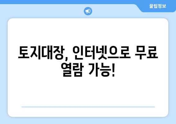 토지대장 무료 열람, 이렇게 하면 됩니다! | 토지 정보, 열람 방법, 인터넷, 무료, 온라인, 부동산