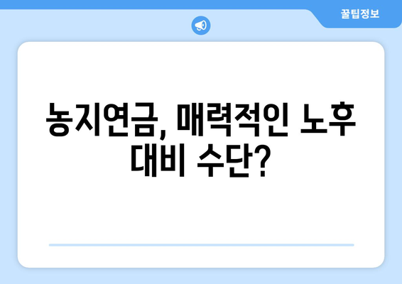 농지연금, 단점은 무엇일까요? | 농지연금, 장점, 부작용, 주의사항