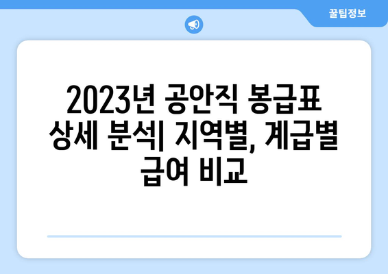 2023년 공안직 봉급표 상세 분석| 지역별, 계급별 급여 비교 | 공무원 봉급, 연봉, 호봉표, 공안직, 경찰