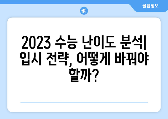 2023 수능 난이도 분석| 과목별 난이도 변화 및 전망 | 수능, 난이도 분석, 수능 준비, 입시 전략