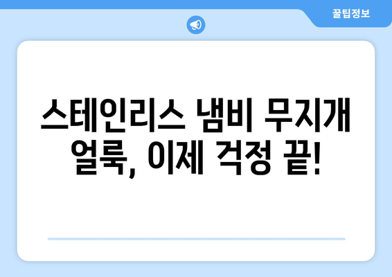 스테인리스 냄비 무지개 얼룩 제거 완벽 가이드 | 찌든 때, 녹, 변색, 세척법