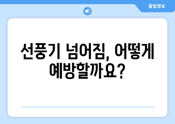 선풍기 안전사고 예방| 아이들의 질식 위험, 어떻게 막을까요? | 안전, 어린이, 여름, 주의사항