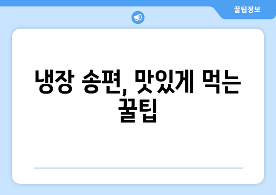 송편 오래 맛있게 보관하는 방법| 꿀팁 5가지 | 송편 보관, 냉장 보관, 냉동 보관, 송편 맛있게 먹는 법