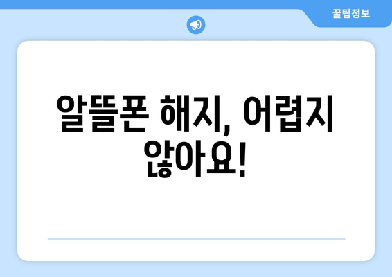 알뜰폰 해지, 쉽고 빠르게 해결하는 방법 | 알뜰폰 해지 절차, 해지 비용, 주의 사항