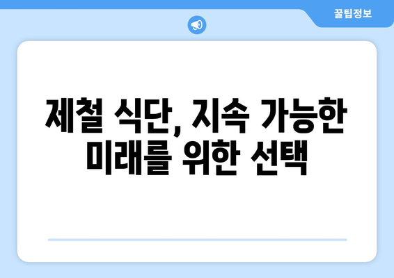 제철음식을 먹어야 하는 5가지 이유 | 건강, 영양, 맛, 제철 식단, 팁