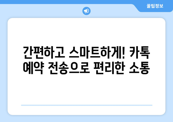 카톡 예약 전송| 시간 절약하는 똑똑한 방법 | 카카오톡, 자동 예약, 스케줄 관리, 효율성