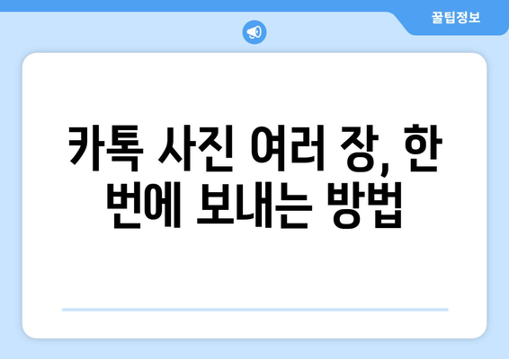 카톡 사진 한 번에 보내기| 묶어서 보내는 꿀팁 | 카카오톡, 사진 전송, 멀티 선택, 꿀팁