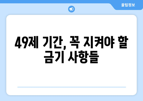 49제 기간 동안 꼭 알아야 할 금기 사항 총정리 | 49제, 금기, 불교, 제사, 상례, 49재