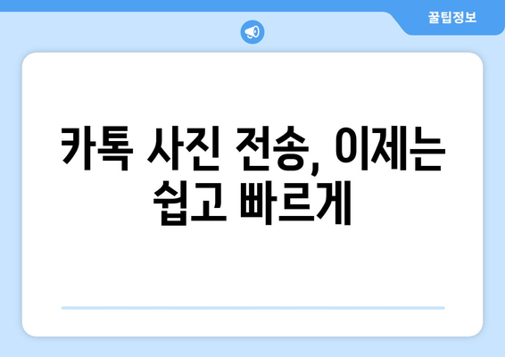 카톡 사진 한 번에 보내기| 묶어서 보내는 꿀팁 | 카카오톡, 사진 전송, 멀티 선택, 꿀팁