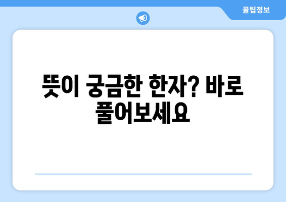 한자 변환기| 쉬운 사용법과 다양한 기능 활용 가이드 | 한자 변환, 한자 입력, 한자 풀이, 온라인 변환기