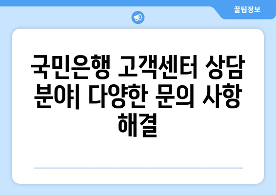 국민은행 고객센터 상담원 연락처 & 상담 가능 시간 | 전화번호, 운영시간, 상담 분야