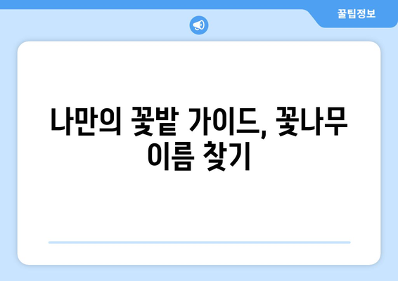 꽃나무 이름 찾기| 사진으로 쉽게 찾는 방법 | 식물, 꽃, 식별, 인공지능