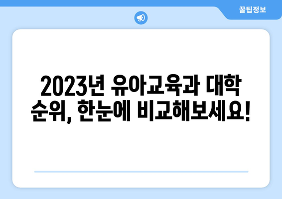 유아교육과 대학 순위| 2023년 최신 정보 & 입학 가이드 | 유아교육과, 대학 순위, 입시 정보, 유아교육 전문가