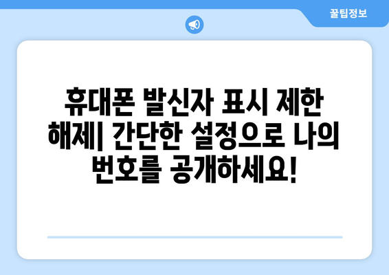 발신자 표시 제한 해제 방법| 휴대폰, 인터넷 전화, 부재중 전화 확인 | 발신번호 표시, 전화번호 공개, 발신자 정보