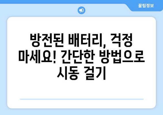 배터리 방전된 차 시동 거는법| 5가지 간단한 방법 | 자동차, 배터리, 긴급 상황, 시동 팁