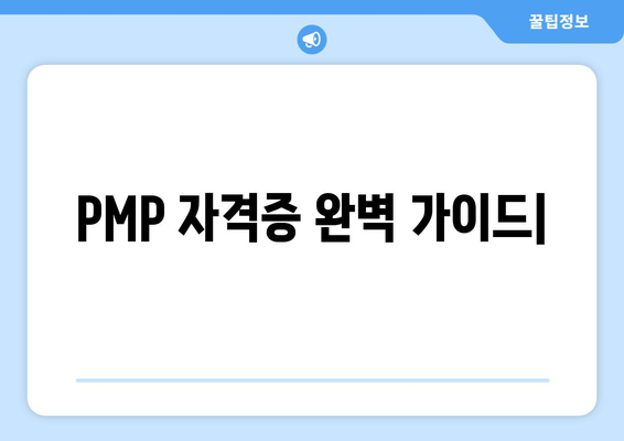 PMP 자격증 취득 완벽 가이드| 시험 준비부터 합격 전략까지 | PMP, 자격증, 시험, 합격