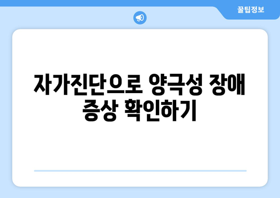 양극성 장애 테스트| 당신은 위험군일까요? | 자가진단, 증상, 전문가 도움