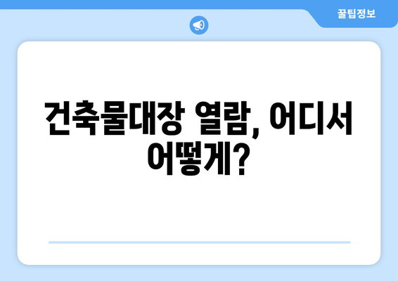 건축물대장 무료열람, 어디서 어떻게? | 건축물대장 열람, 무료 열람, 건축물대장 정보