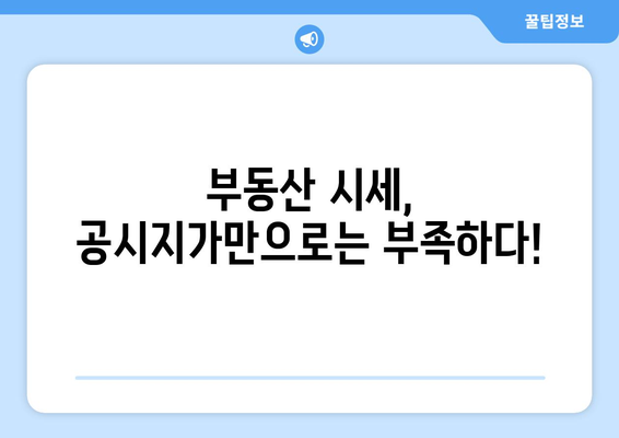 공시지가와 실거래가 비교분석| 내 집 값 제대로 알아보기 | 부동산, 시세, 계산, 가이드