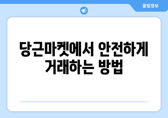 당근마켓 거래 완벽 가이드| 안전하고 똑똑하게 거래하는 5가지 방법 | 당근마켓, 중고거래, 안전거래, 꿀팁