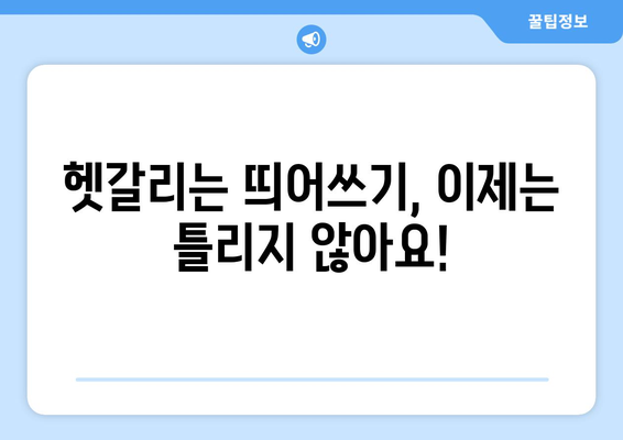 문장 부호 마스터하기| 완벽한 문장 표현을 위한 가이드 | 문장 부호, 맞춤법, 글쓰기, 띄어쓰기