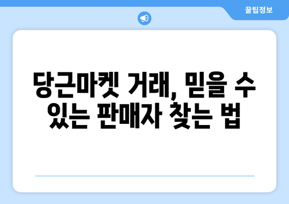 당근마켓 거래 완벽 가이드| 안전하고 똑똑하게 거래하는 5가지 방법 | 당근마켓, 중고거래, 안전거래, 꿀팁