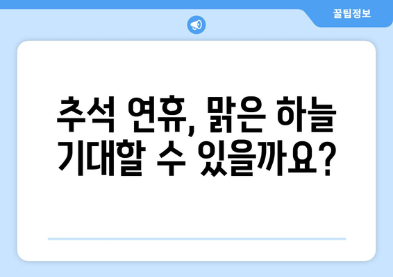 추석 연휴, 전국 날씨 예보 한눈에 보기 | 추석, 연휴, 날씨, 기온, 비 예보