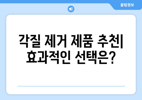 피부 각질 제거,  [ 방법/제품/꿀팁 ]  으로 매끈하게! | 각질 제거, 피부 관리, 톤업, 모공