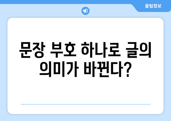 문장 부호 마스터하기| 완벽한 문장 표현을 위한 가이드 | 문장 부호, 맞춤법, 글쓰기, 띄어쓰기