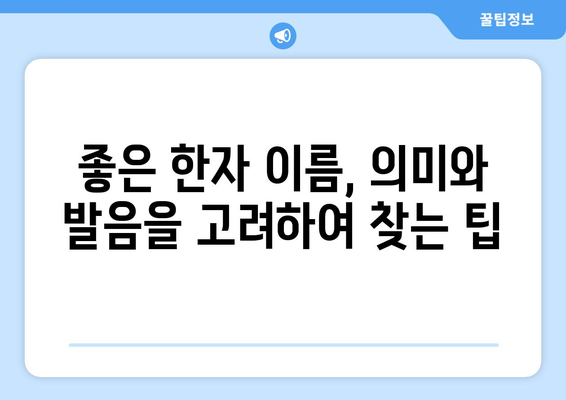 한자 이름 짓기| 의미와 발음, 그리고 좋은 이름 찾는 팁 | 이름짓기, 작명, 한자 해석, 아이 이름 짓기