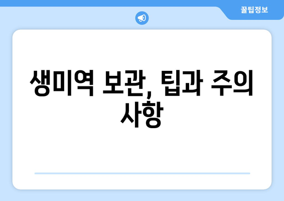 생미역, 오래도록 신선하게 보관하는 방법 | 생미역 보관, 냉장 보관, 냉동 보관, 미역 손질